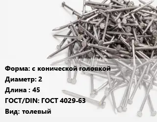 Гвоздь с конической головкой 2х45 ГОСТ: ГОСТ 4029-63 толевый